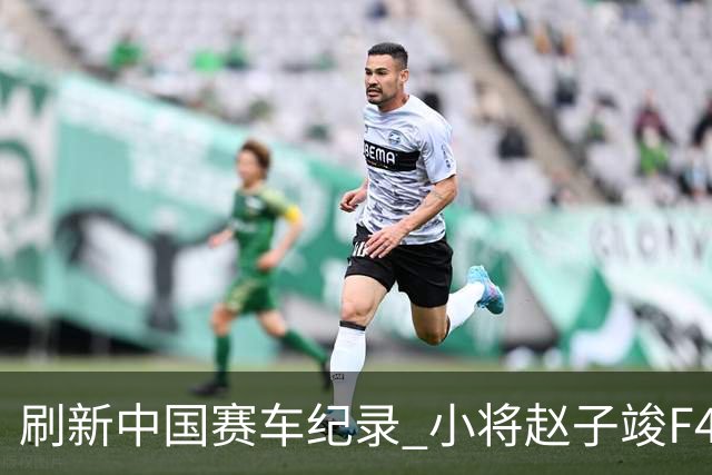 刷新中国赛车纪录 小将赵子竣F4正赛首秀夺冠